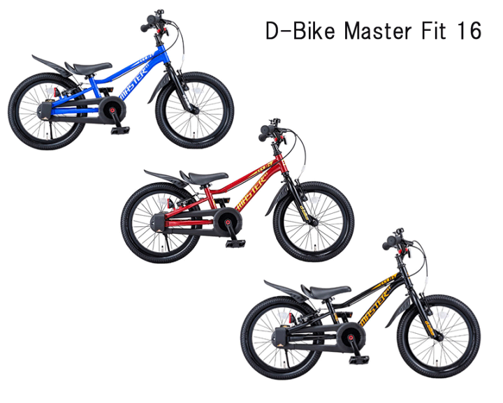 楽天市場】ディーバイクマスターフィット 16インチ＜完成品＞☆今なら