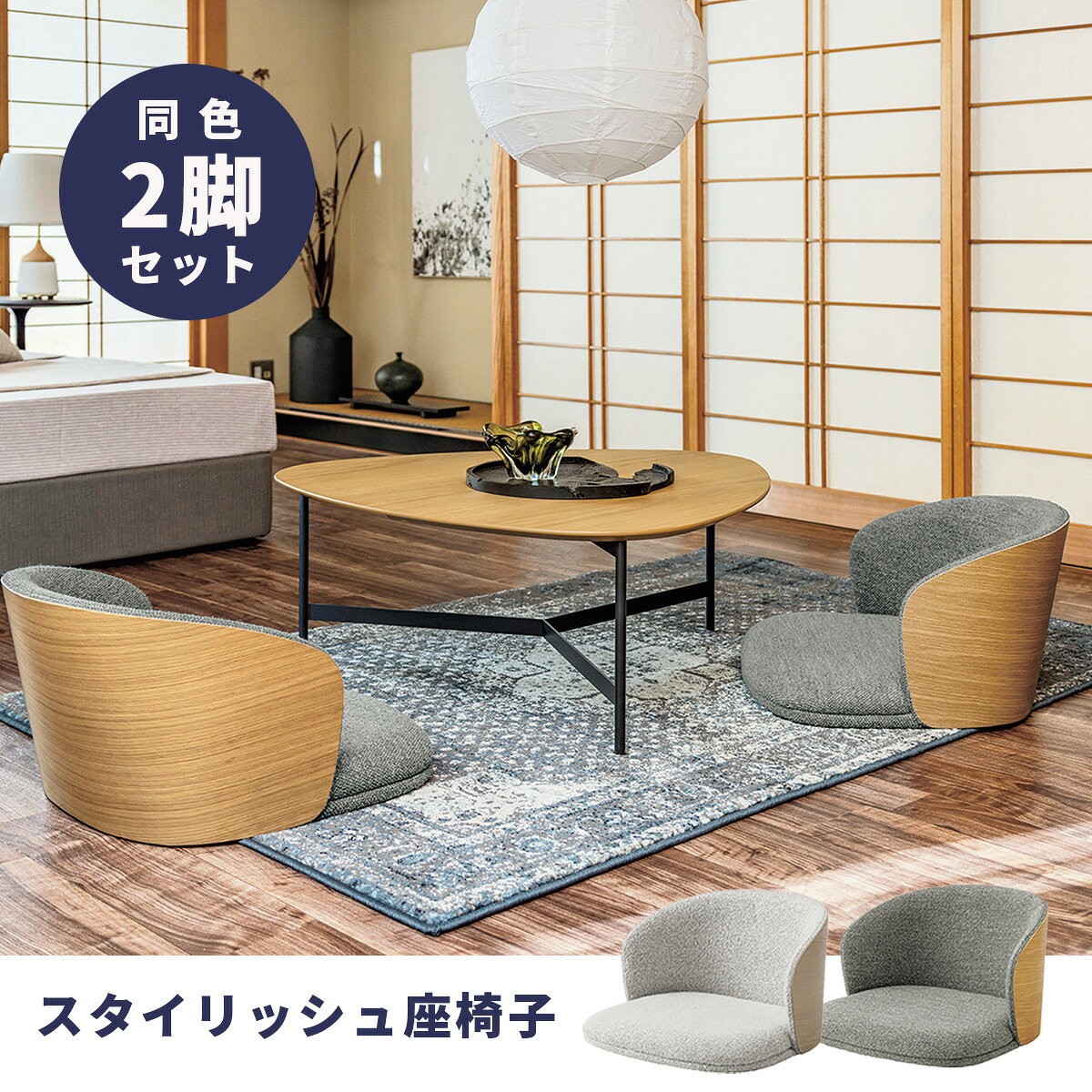 旅館 座椅子 木製」の人気商品一覧 | 安い商品を通販サイトから探す