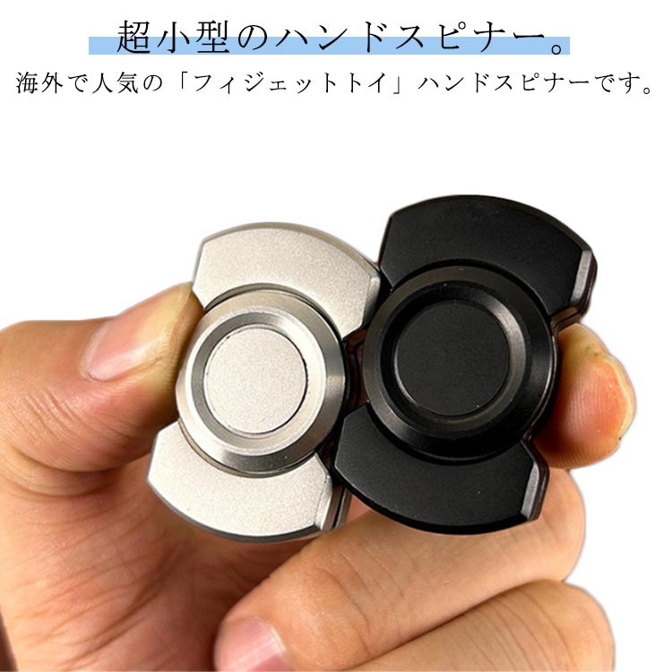 楽天市場】ハンドスピナー 超 小型 Hand spinner 指スピナー 玩具