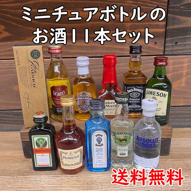 楽天市場】【送料無料】ミニチュアボトル50ml(20ml)お楽しみ11本セット