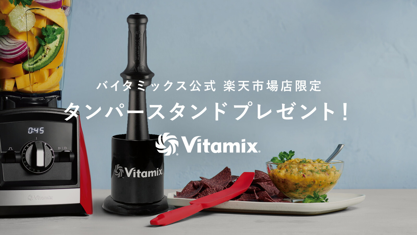 楽天市場 | バイタミックス公式 楽天市場店 - バイタミックス公式 楽天