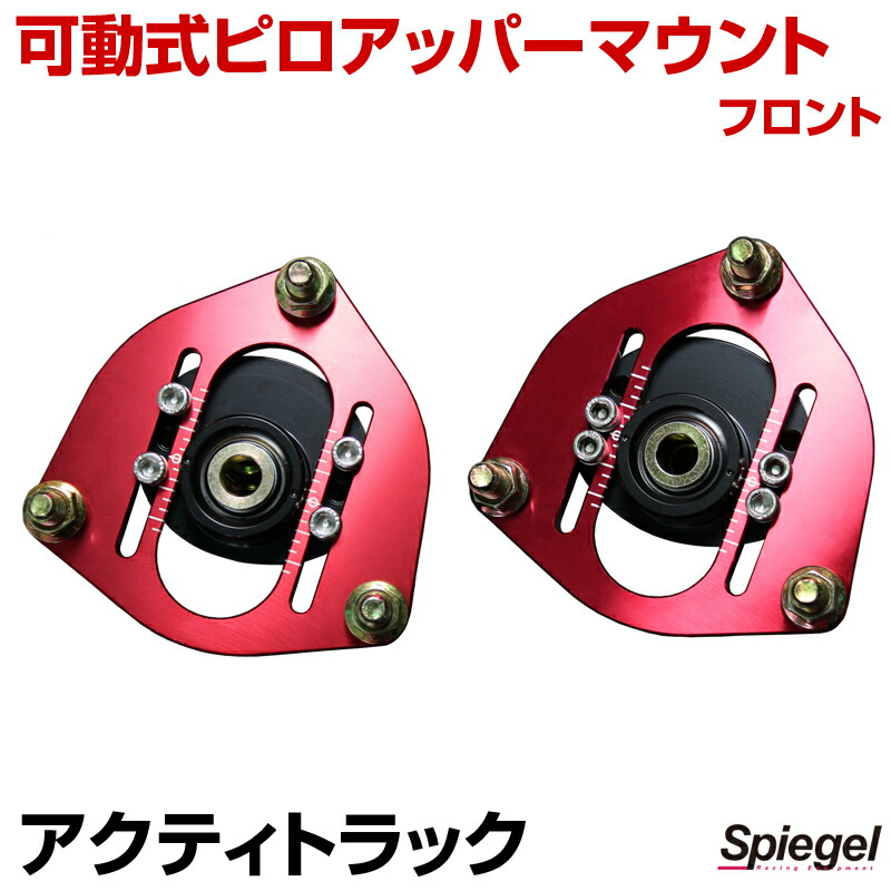 楽天市場】可動式ピロアッパーマウント フロント ホンダ アクティ