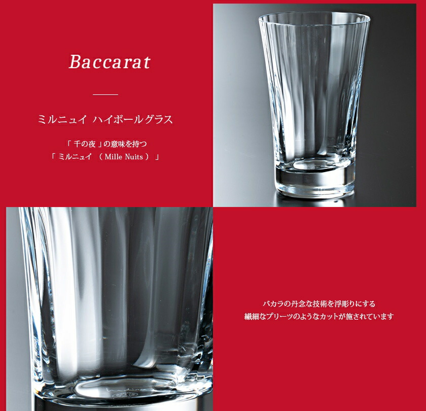 楽天市場】Baccarat バカラ グラス ミルニュイ ハイボール 350ml 1客