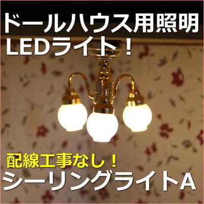 楽天市場】ドールハウスLED照明 シーリングライトA ミニチュア模型