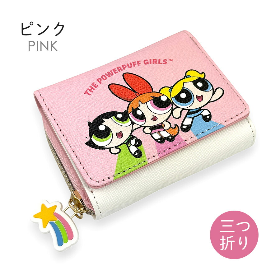 楽天市場】キッズ 財布 女の子 三つ折り財布 75125 パワーパフガールズ