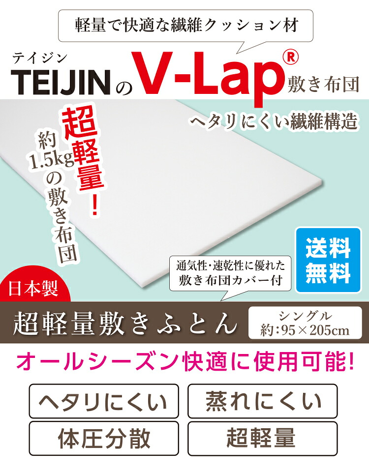 楽天市場】【正規品】テイジン 高密度 v-lap 軽量敷き布団 日本製