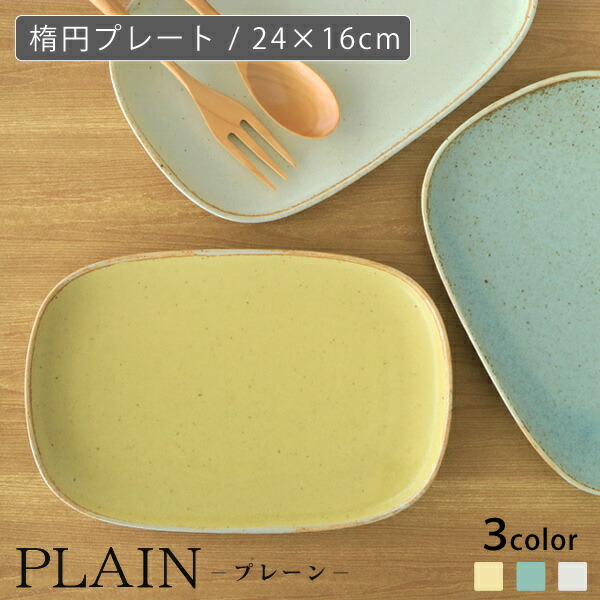 楽天市場】PLAIN (プレーン） 楕円プレート 単品販売 24×16cm ヤマ吾