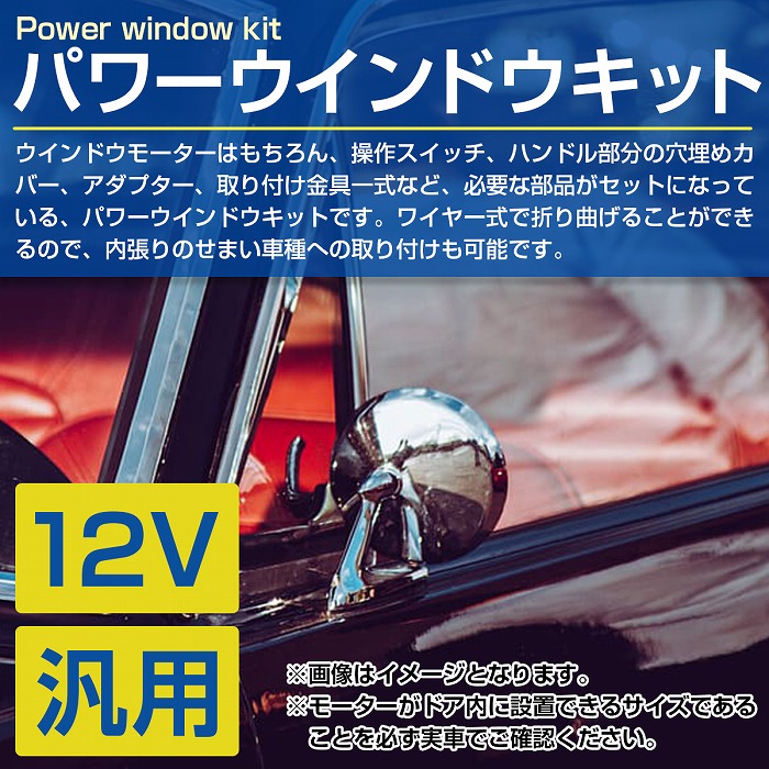 楽天市場】12V 汎用 パワーウインドウ キット 後付け 旧車 軽自動車 軽