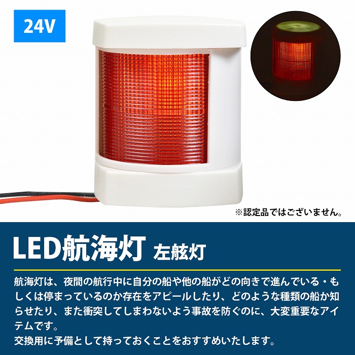 楽天市場】24V LED 航海灯 左舷灯 赤灯/左側 レッド 第二種舷灯 ボディ