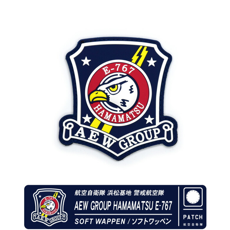 楽天市場】航空自衛隊 浜松基地 警戒航空隊 E-767 ソフト ワッペン