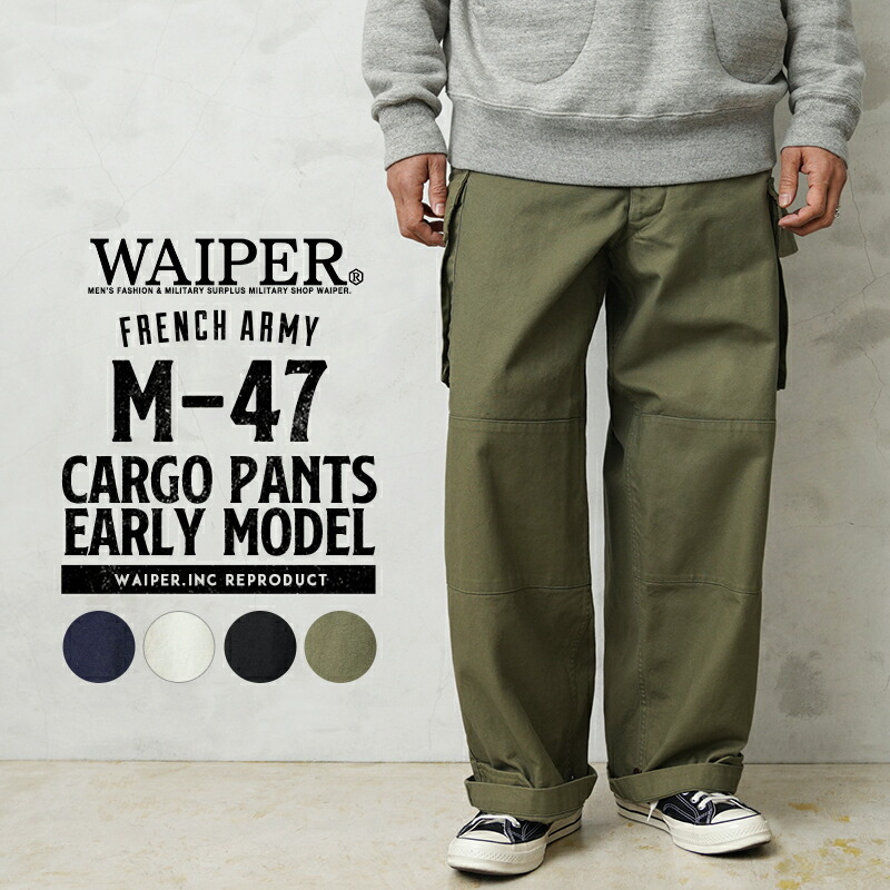 楽天市場】WAIPER.inc フランス軍 M-47 カーゴパンツ 前期型 コットン