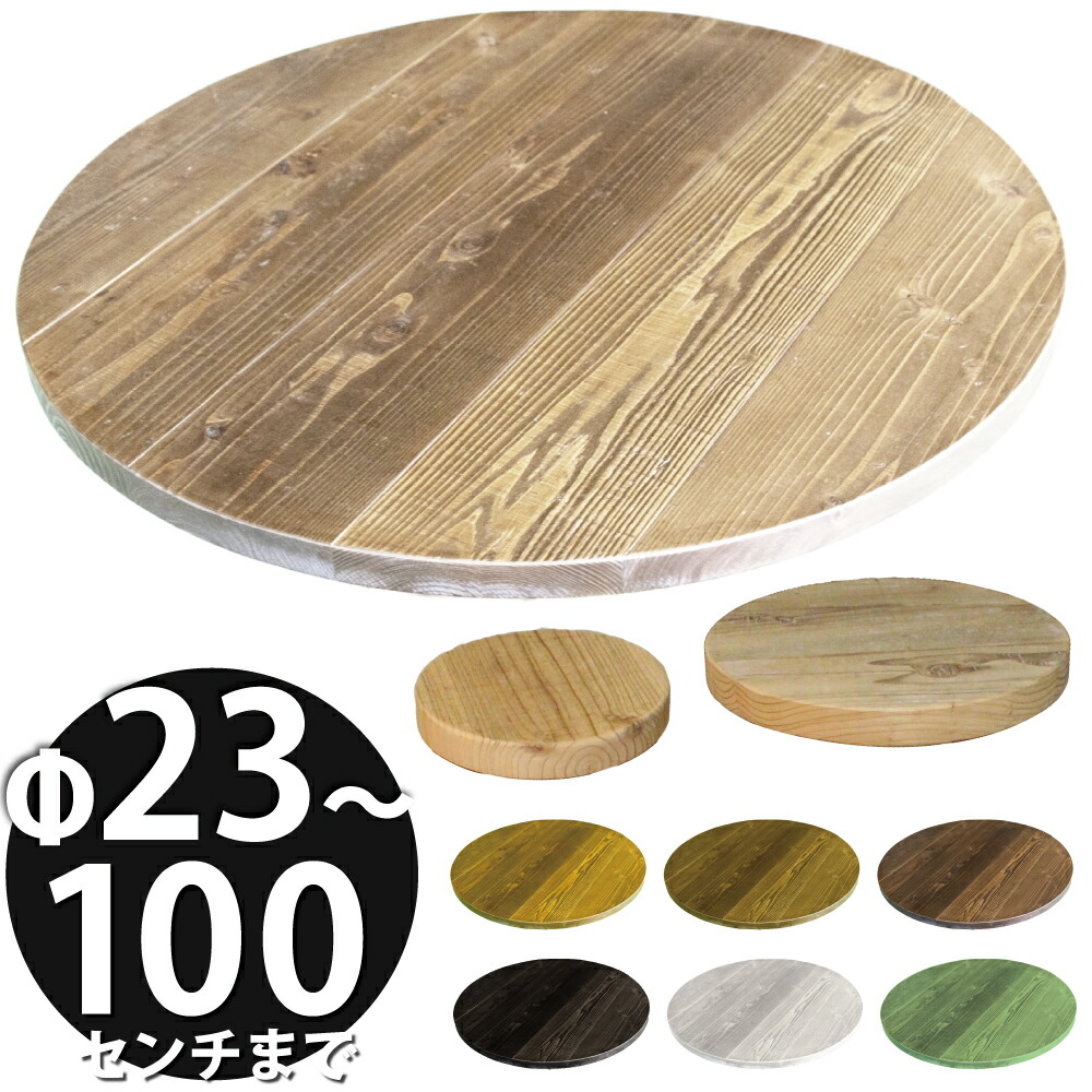 楽天市場】OLD ASHIBA（足場板古材）丸座・円型 天板 23cm 30cm 40cm