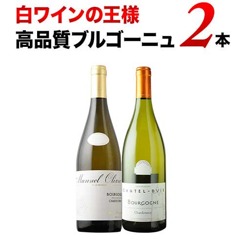 楽天市場】ワインセット 白ワイン 白ワインの王様！高品質ブルゴーニュ