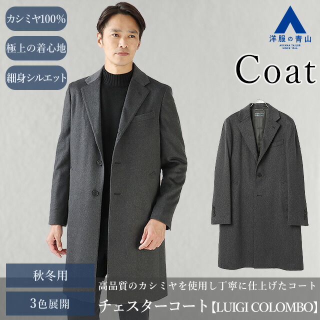 楽天市場】【洋服の青山】2024 カシミヤ100% チェスターコート メンズ