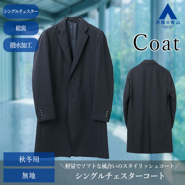 楽天市場】【洋服の青山】チェスターコート シングル メンズ 秋冬用