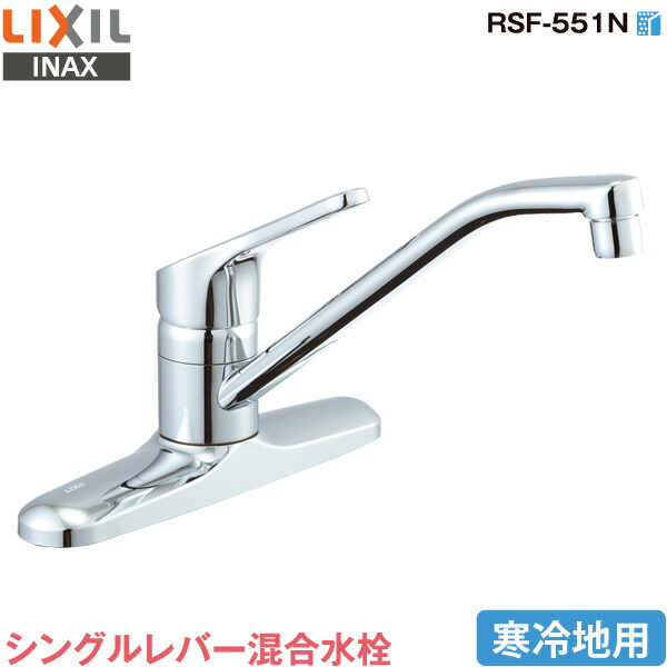楽天市場】LIXIL INAX キッチン用 シングルレバー混合水栓 RSF-551N