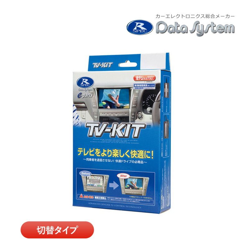 楽天市場】データシステム テレビキット TTV443 切替タイプ TV-KIT