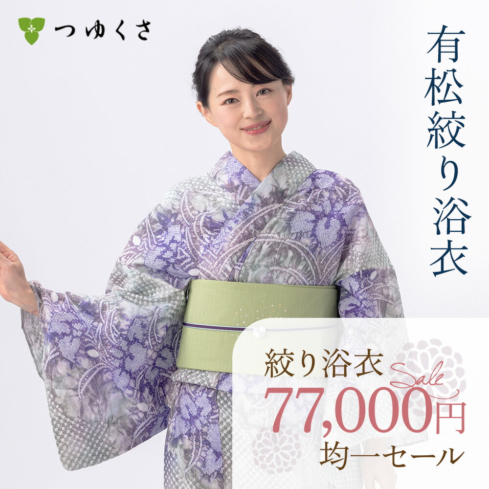楽天市場】【税込77000円均一セール】SALE 浴衣 有松絞り レディース