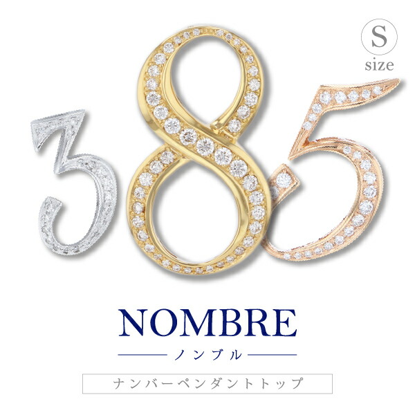 楽天市場】【ゆきざき公式】ノンブル ナンバーペンダントトップ S