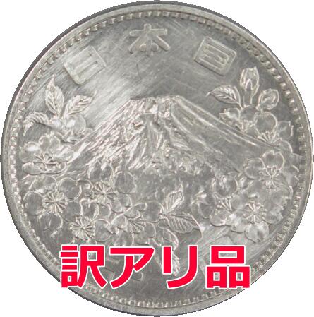 楽天市場】硬貨 100円 昭和39年の通販