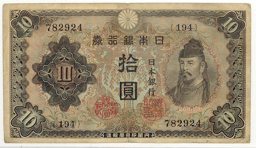 楽天市場】【流通品】 2次10円 不換紙幣10円【和気清麻呂】 : 大和文庫