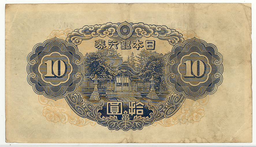 楽天市場】【流通品】 2次10円 不換紙幣10円【和気清麻呂】 : 大和文庫