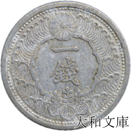 楽天市場】【アルミ貨】 カラス1銭 アルミ貨 昭和14年 B型（角四）流通