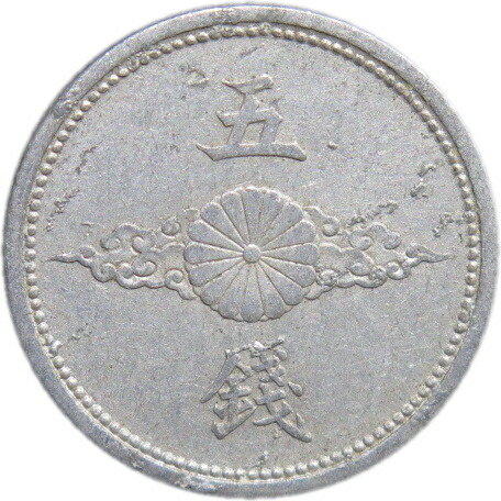 楽天市場】【アルミ貨】 5銭 アルミ貨 昭和17年（1942年） 流通品
