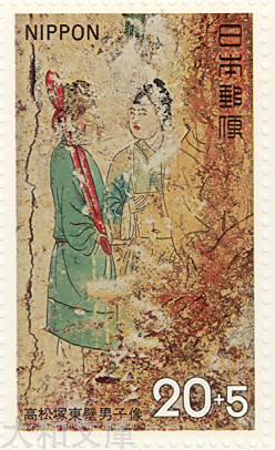 楽天市場】【記念切手】 高松塚古墳 保存募金 「東壁男子像」20円