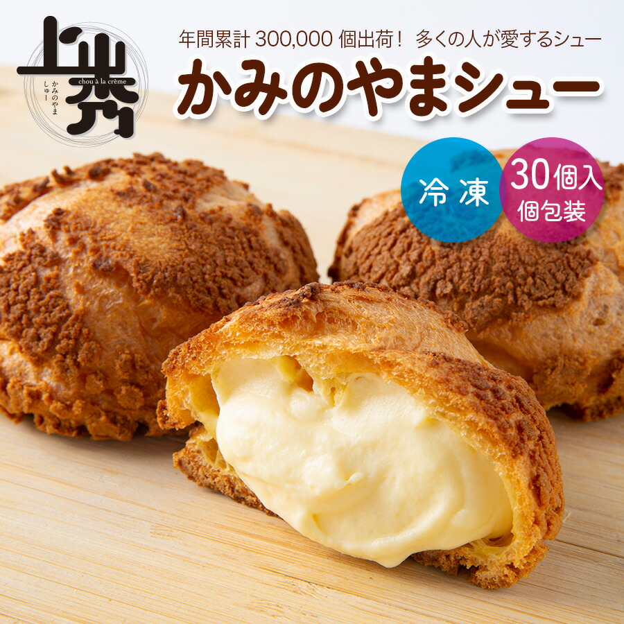 楽天市場】《上山秀30個》【年間30万個売れるシュークリーム】かみの