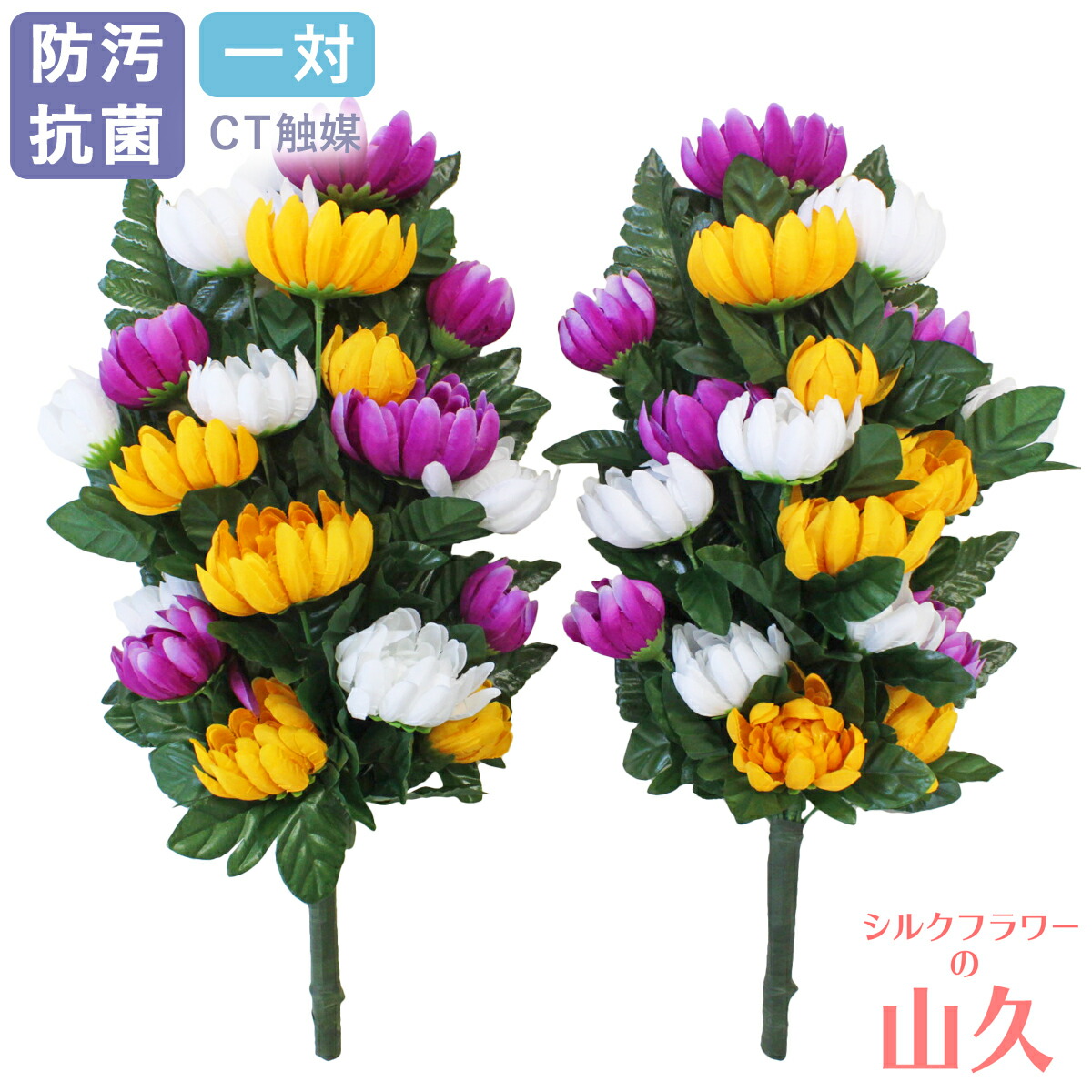 楽天市場】お墓 造花 仏花 三色の菊18輪の花束 一対 CT触媒 お墓用