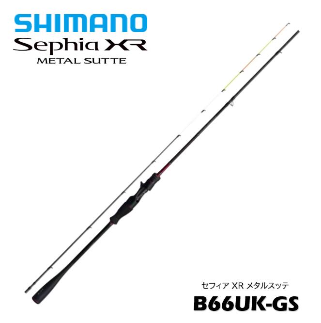シマノ セフィア XR メタルスッテ B66UK-GS (ロッド・釣竿) 価格比較