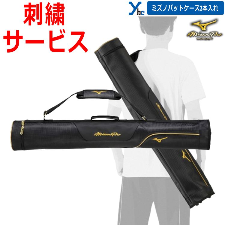 ミズノプロ バットケース 3本」の人気商品一覧 | 安い商品を通販サイト