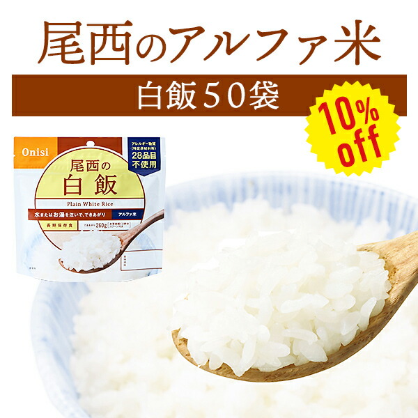 楽天市場】【今だけ10%OFF】【ケース販売】尾西食品 アルファ米 白飯