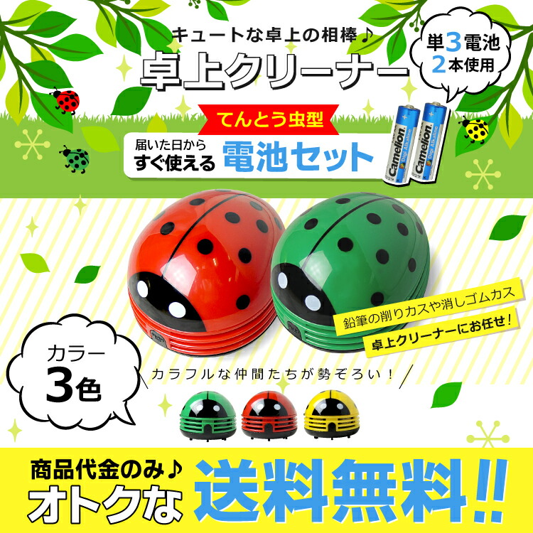 楽天市場】【送料無料】定形外郵便 卓上クリーナー FU009 てんとう虫型