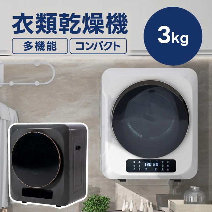 楽天市場】【SS期間限定価格】衣類乾燥機 3kg コンパクト 小型 壁掛け