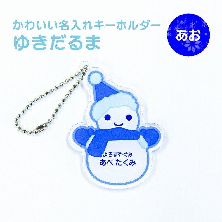 楽天市場】【限定特価】名前 名入れ キーホルダー かわいい ゆきだるま
