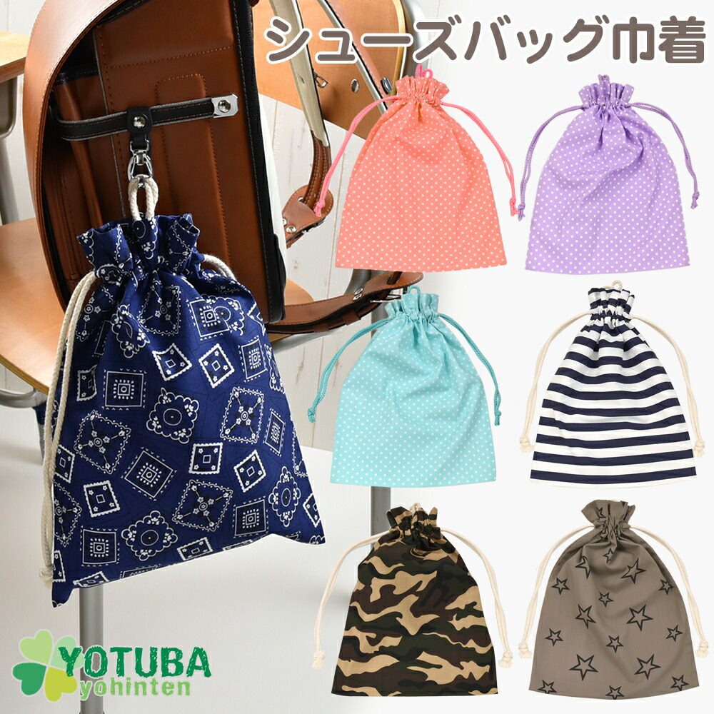 楽天市場】シューズバッグ巾着 上履き入れ シューズケース ランドセル