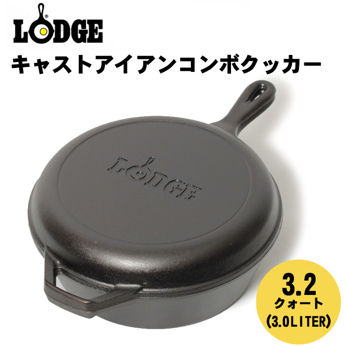 ロッジ ロジック コンボクッカー 1/4インチ LCC3 (鍋) 価格比較 - 価格.com
