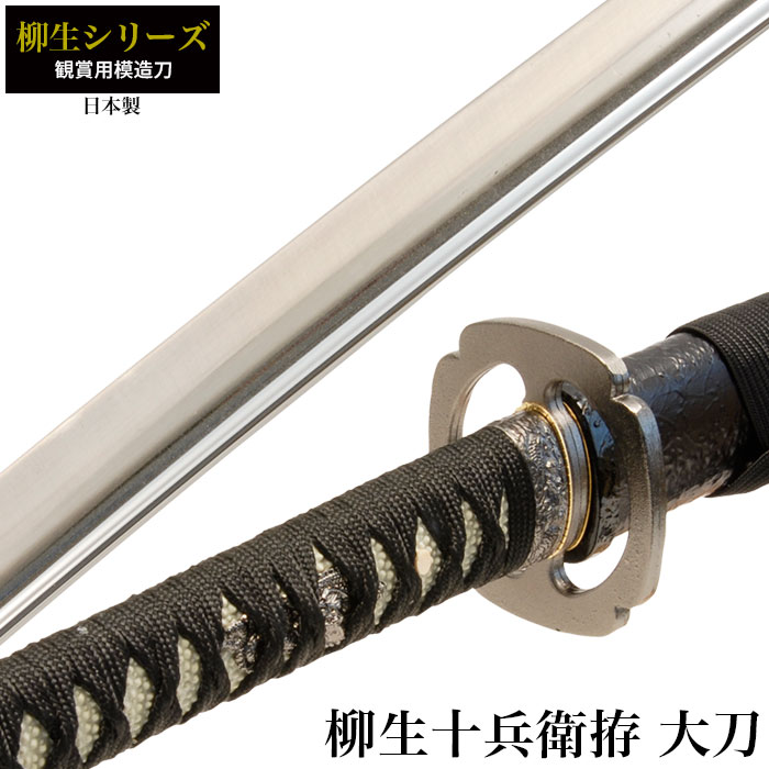 楽天市場】日本刀 柳生シリーズ 柳生十兵衛 大刀 模造刀 日本製 刀 侍