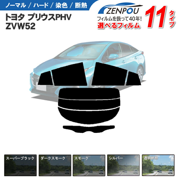 楽天市場】カット済みカーフィルム トヨタ TOYOTA プリウスPHV ZVW52