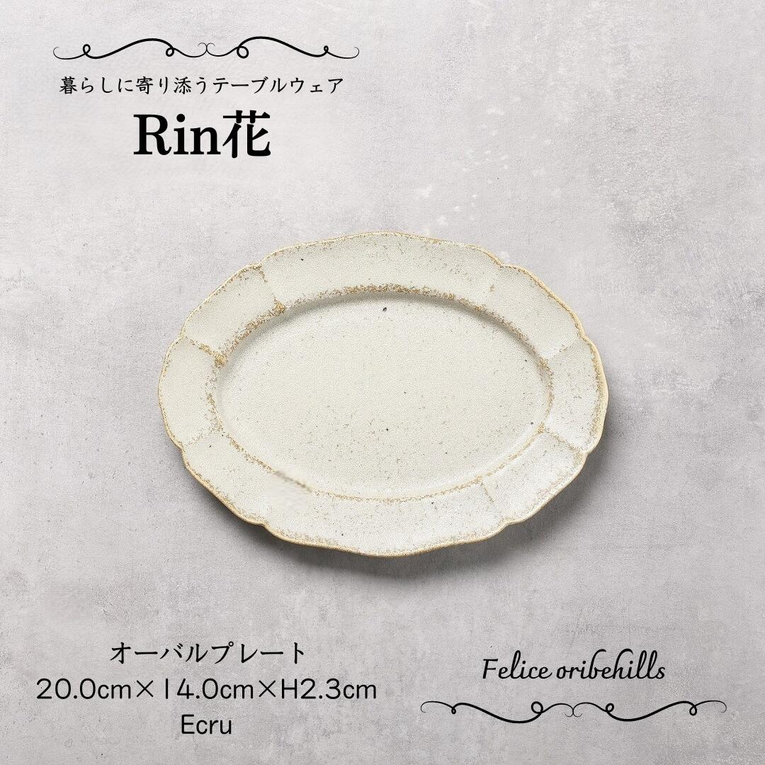 楽天市場】【 Rin花 リンカ 楕円皿 20cm 】【 Ecru エクリュ 】 白花