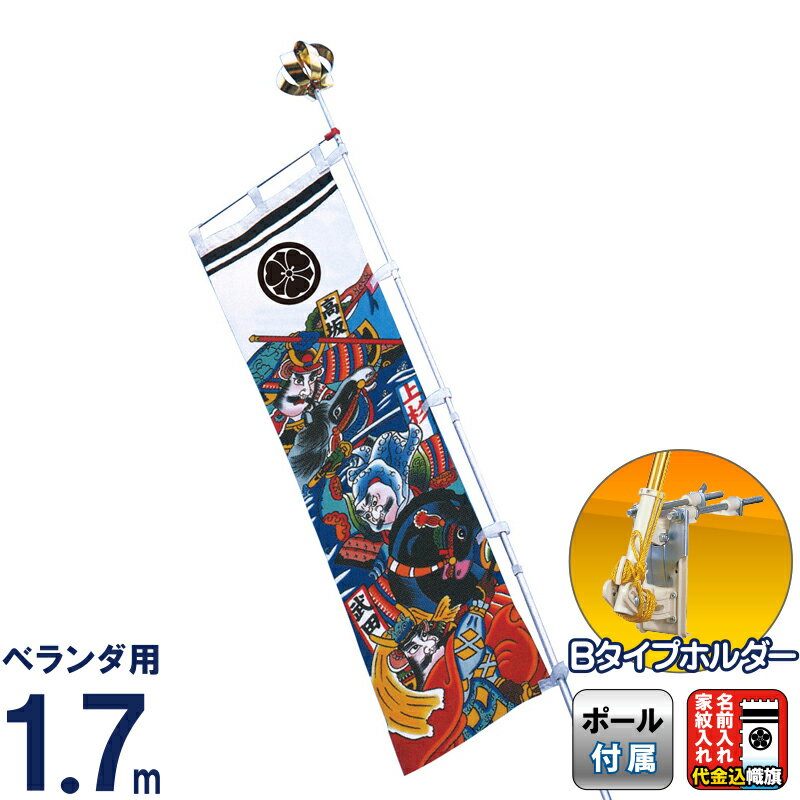 楽天市場】武者絵のぼり ワタナベ 武者幟 ベランダ用 1.7m Bタイプ
