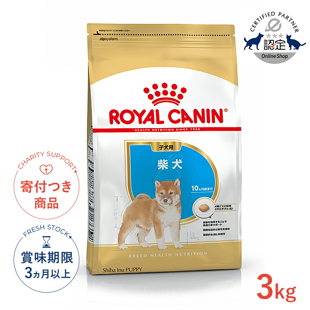 楽天市場】【LINE追加で500円OFF！】ロイヤルカナン 柴犬 子犬用 3kg