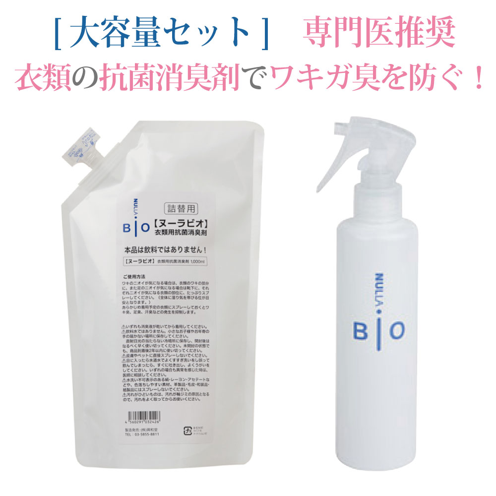 楽天市場】わきが臭・汗臭発生防止 衣類用 抗菌消臭剤 ヌーラビオ