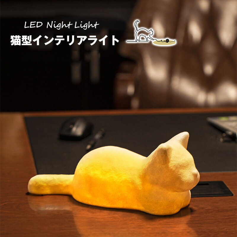楽天市場】【SALE最大2000円OFF】猫 インテリアライト 調色 コードレス