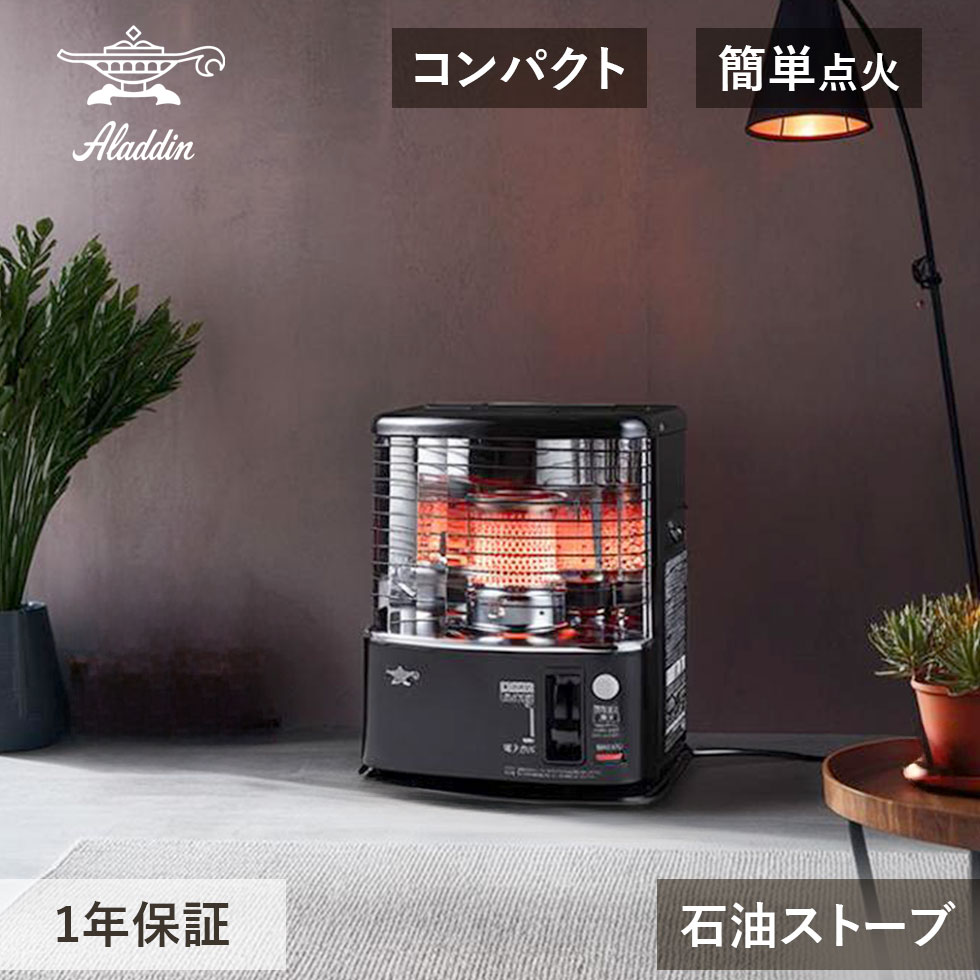 アラジン石油ストーブ」の人気商品一覧 | 安い商品を通販サイトから