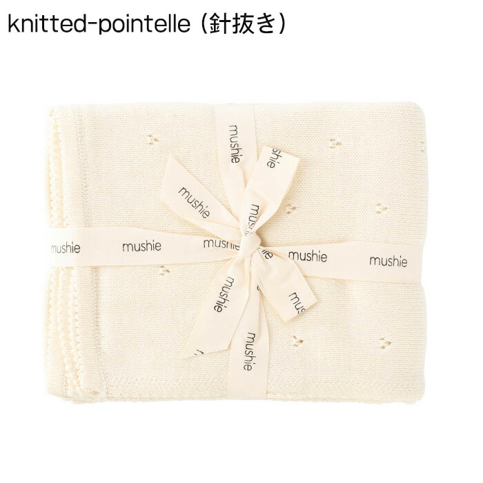 楽天市場】ムシエ ブランケット おくるみ mushie ニットブランケット