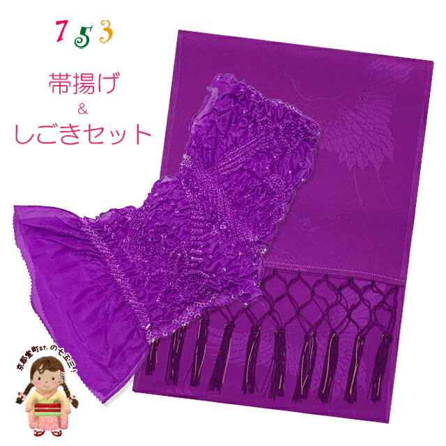 楽天市場】【しごきと帯揚げセット】 七五三の着物に 子供用 志古貴と