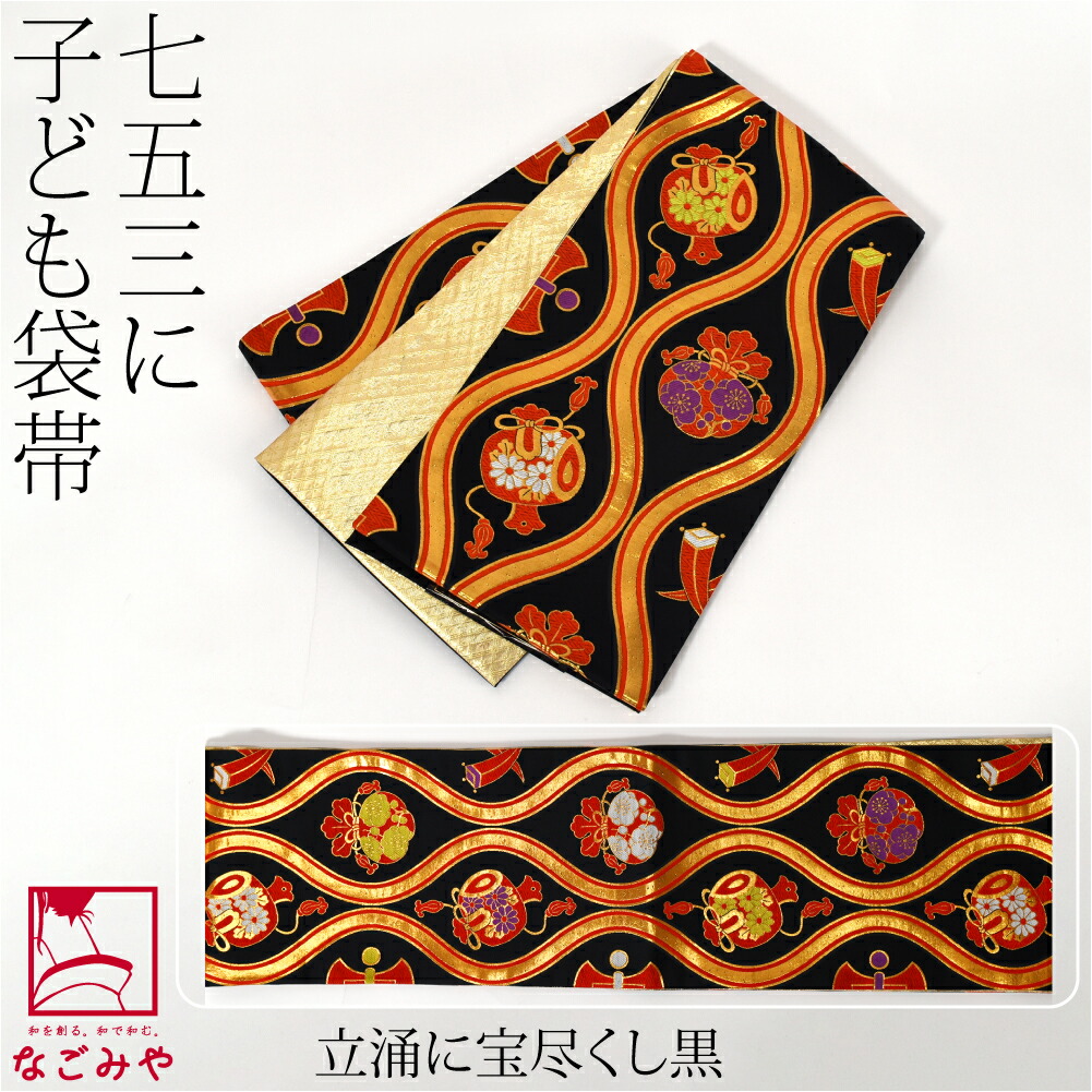 楽天市場】＼スーパーセール／ 七五三 帯 7歳 袷用 日本製 正絹 袋帯